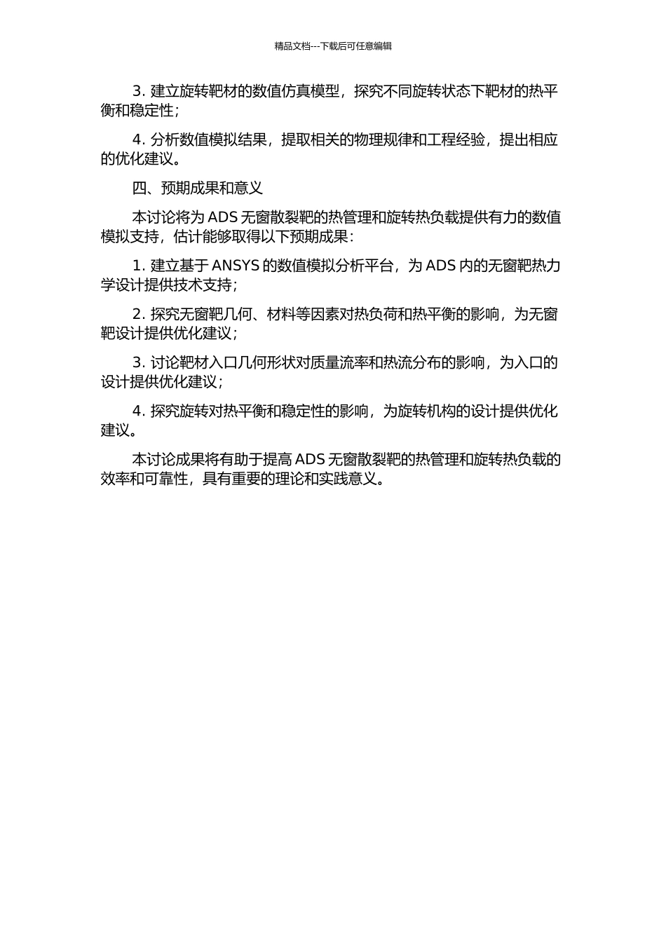 ADS无窗散裂靶入口加旋转及热输运过程的数值模拟的开题报告_第2页