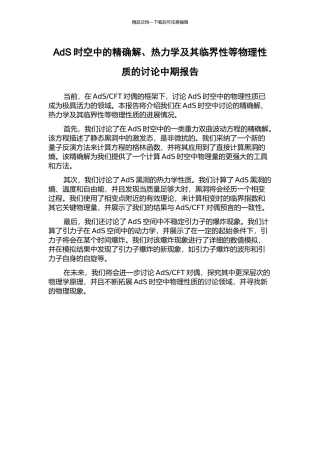 AdS时空中的精确解、热力学及其临界性等物理性质的研究中期报告