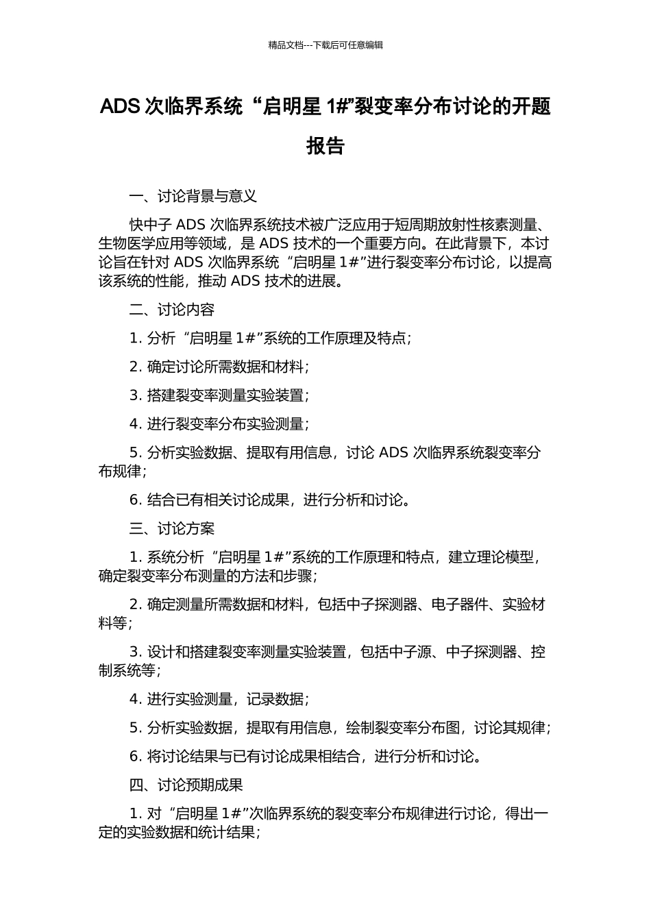 ADS次临界系统“启明星1#”裂变率分布研究的开题报告_第1页