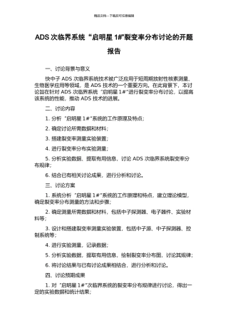 ADS次临界系统“启明星1#”裂变率分布研究的开题报告