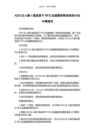 ADS注入器Ⅱ强流质子RFQ加速器控制系统的研究中期报告