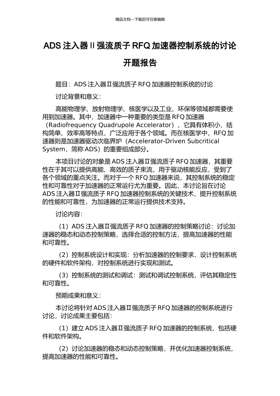 ADS注入器Ⅱ强流质子RFQ加速器控制系统的研究开题报告_第1页
