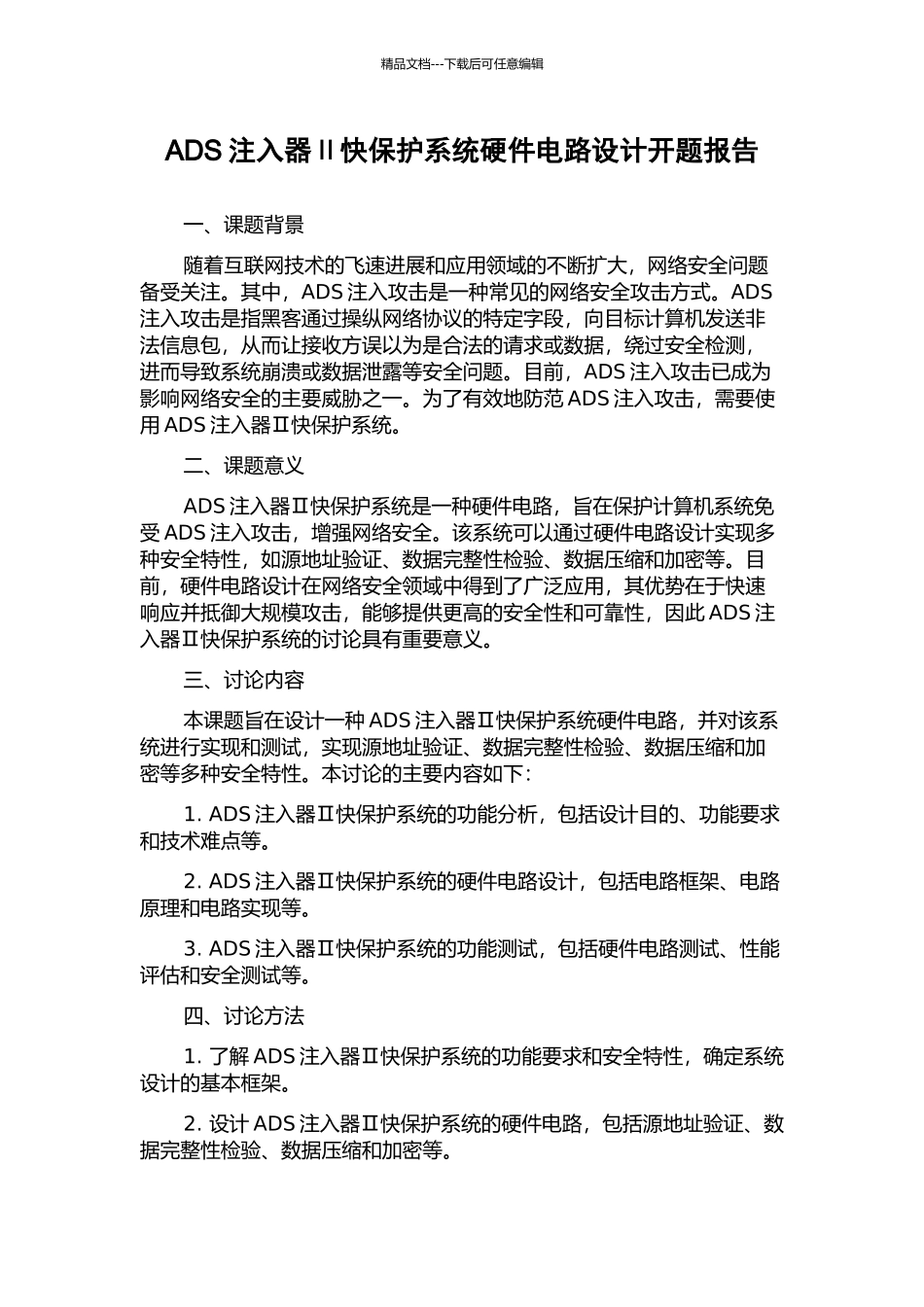 ADS注入器Ⅱ快保护系统硬件电路设计开题报告_第1页