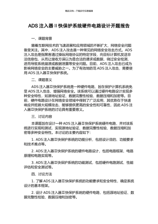 ADS注入器Ⅱ快保护系统硬件电路设计开题报告