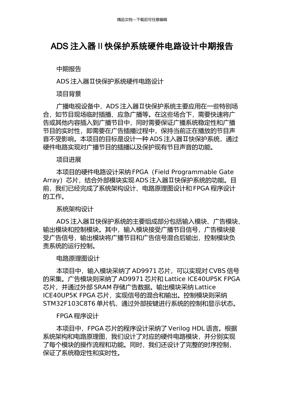 ADS注入器Ⅱ快保护系统硬件电路设计中期报告_第1页