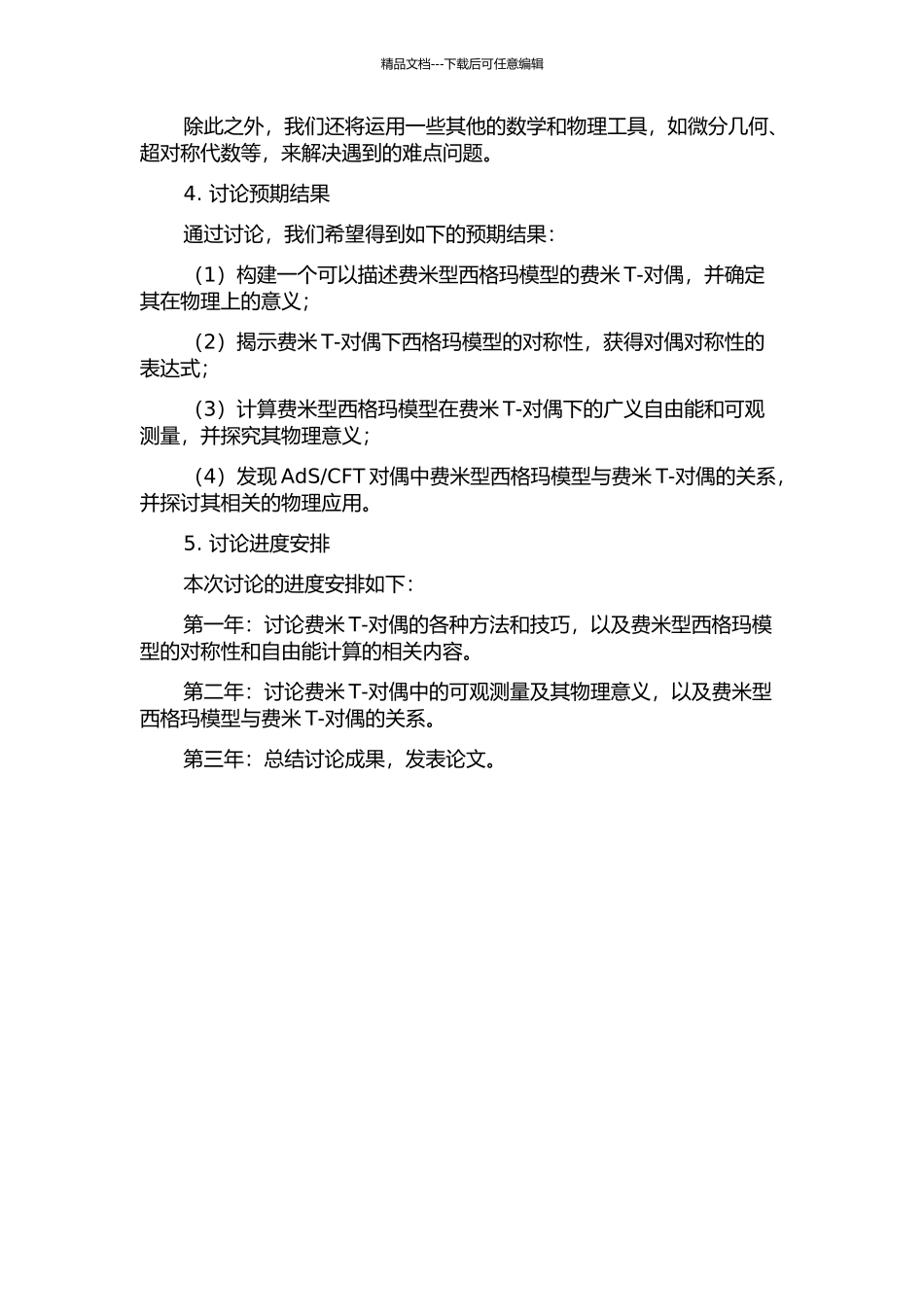 AdS背景下西格玛模型的费米T-对偶的开题报告_第2页