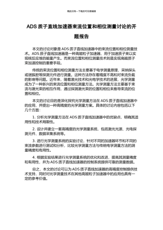 ADS质子直线加速器束流位置和相位测量研究的开题报告