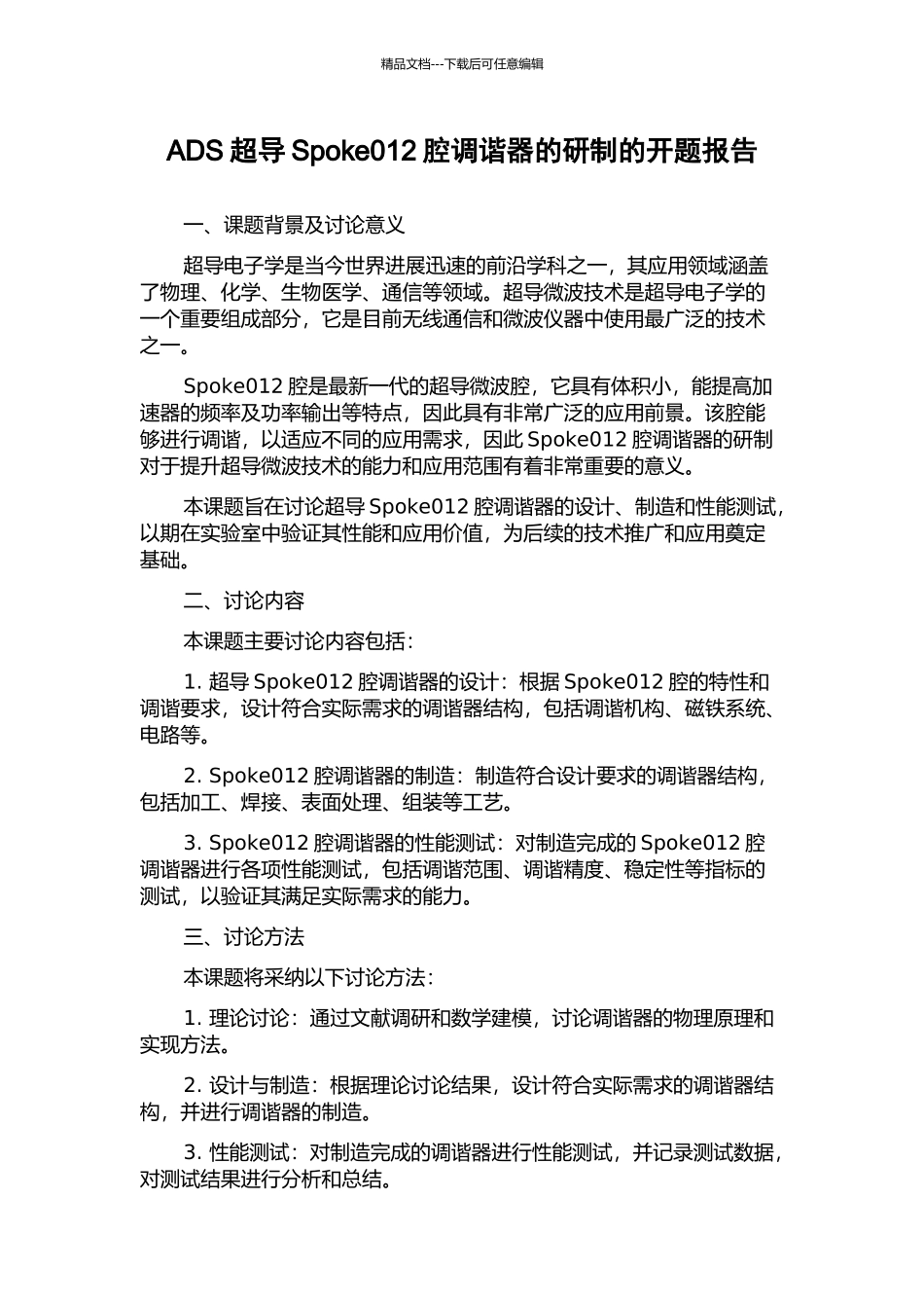 ADS超导Spoke012腔调谐器的研制的开题报告_第1页