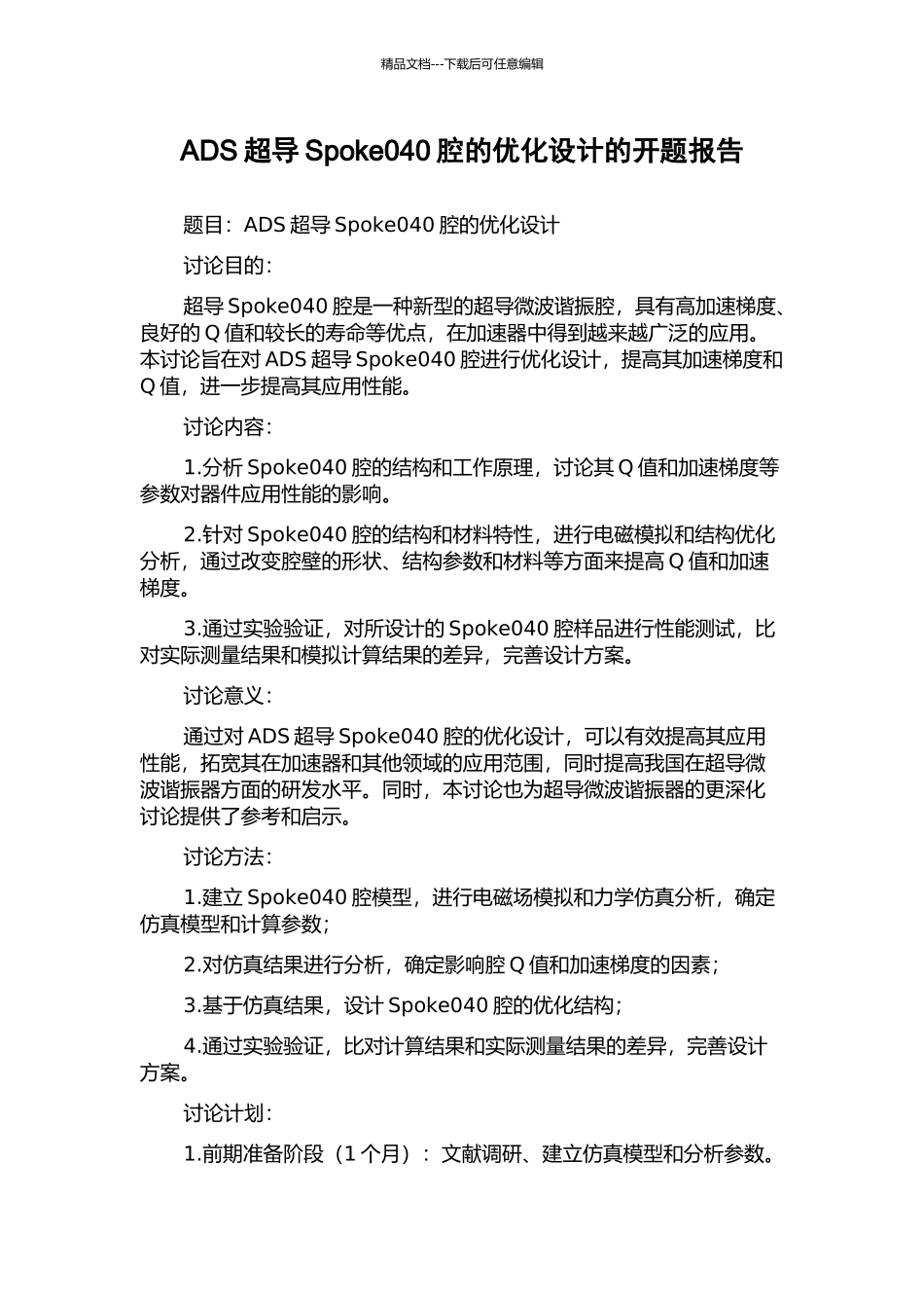 ADS超导Spoke040腔的优化设计的开题报告_第1页