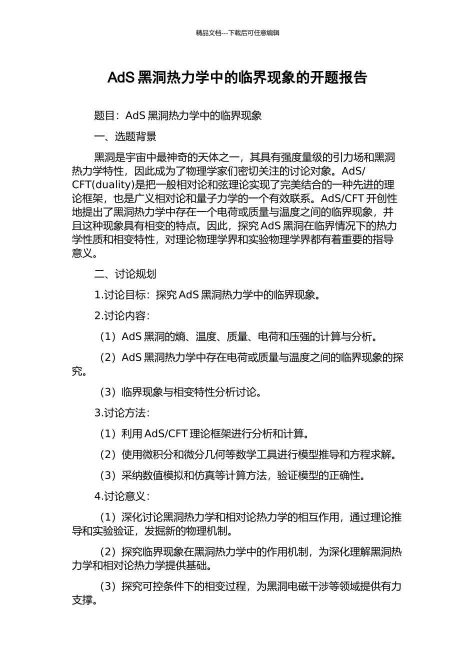 AdS黑洞热力学中的临界现象的开题报告_第1页