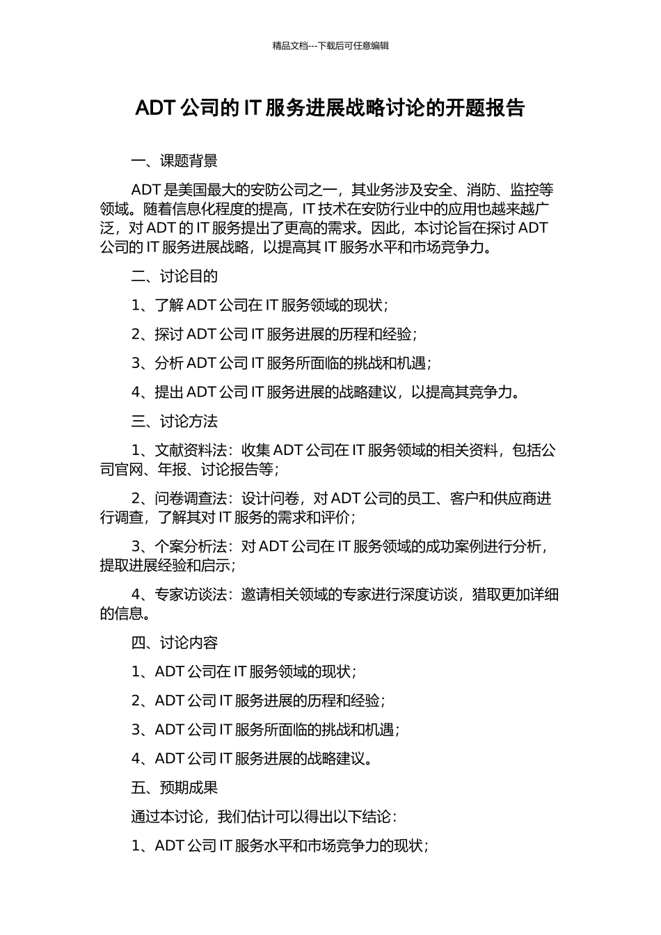 ADT公司的IT服务发展战略研究的开题报告_第1页