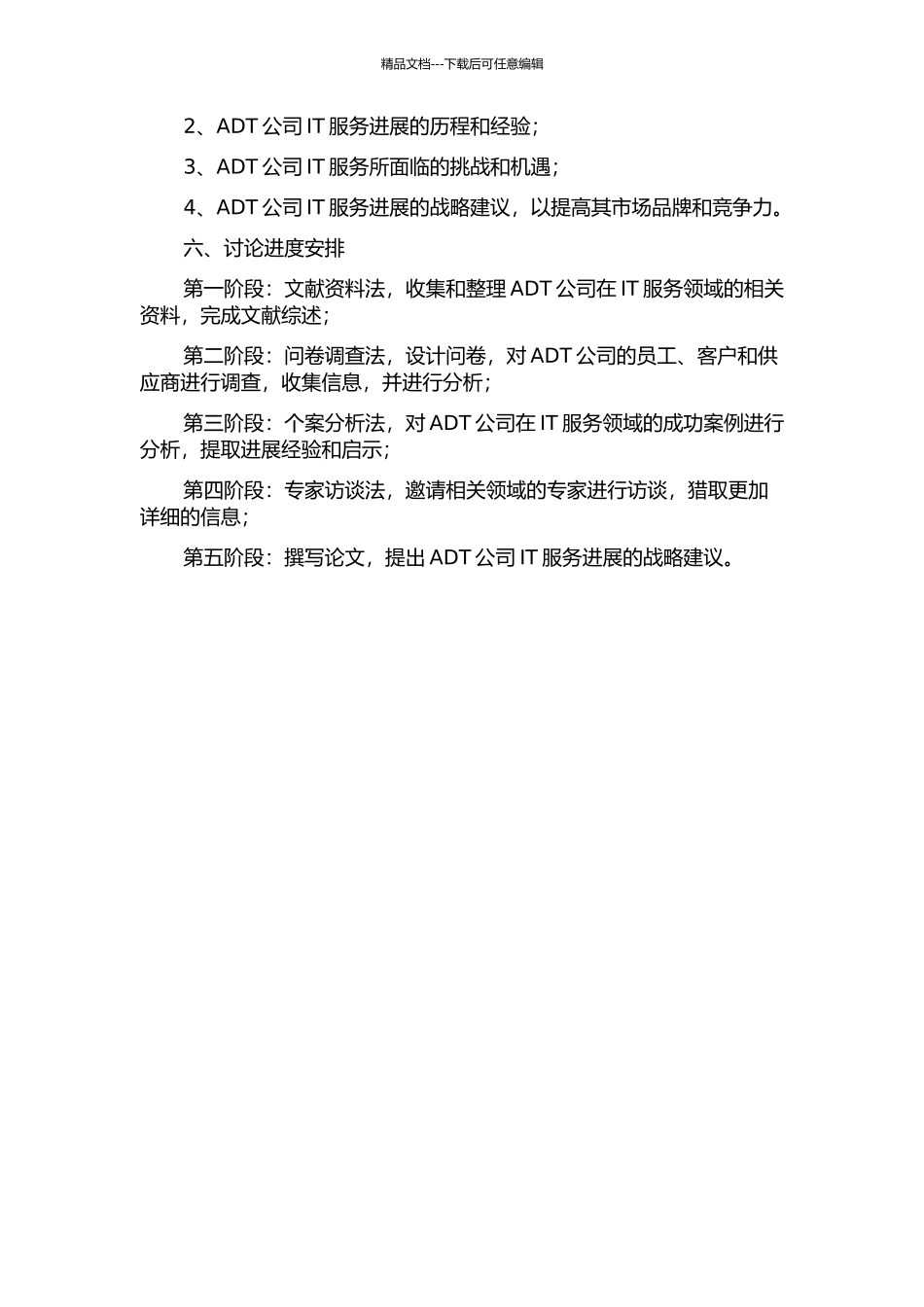 ADT公司的IT服务发展战略研究的开题报告_第2页