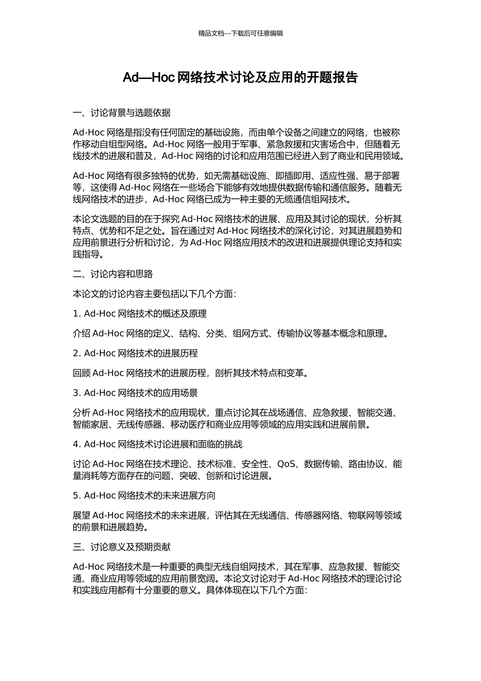 Ad—Hoc网络技术研究及应用的开题报告_第1页
