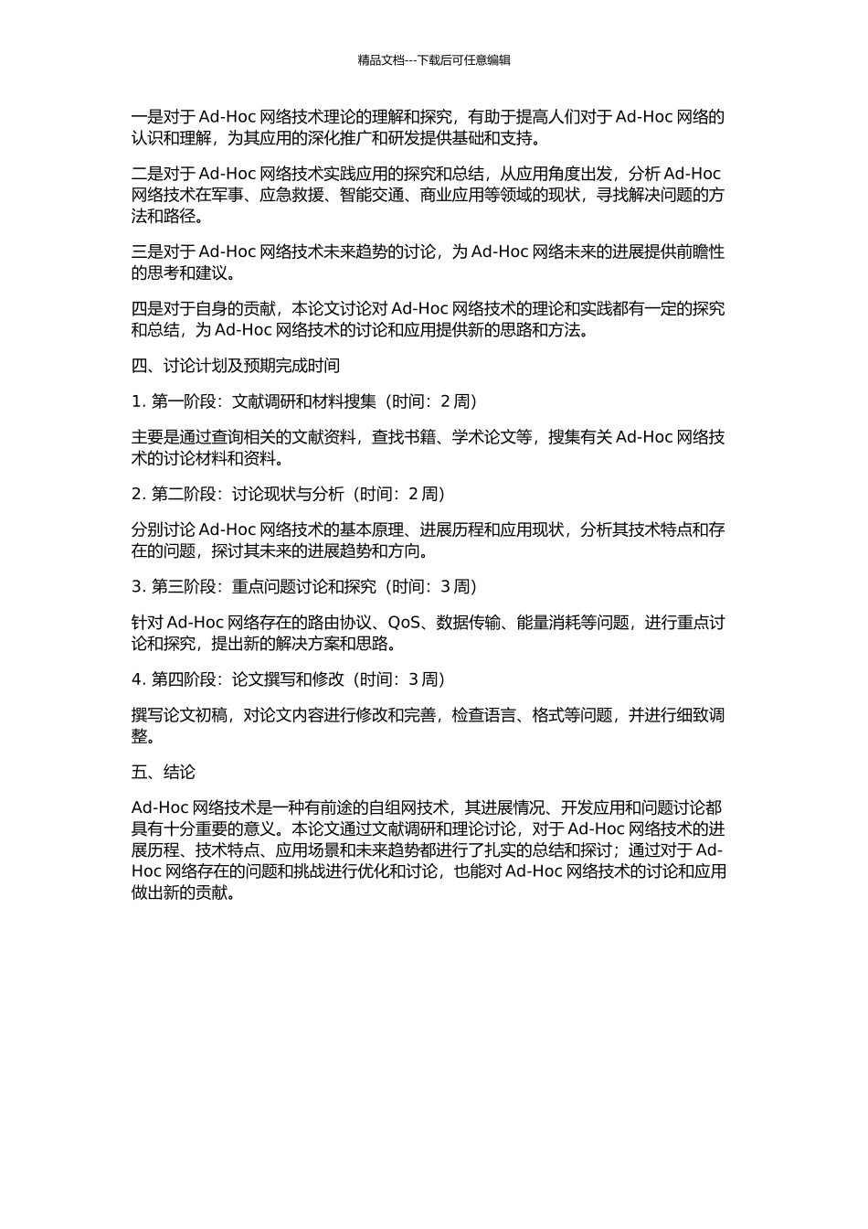 Ad—Hoc网络技术研究及应用的开题报告_第2页