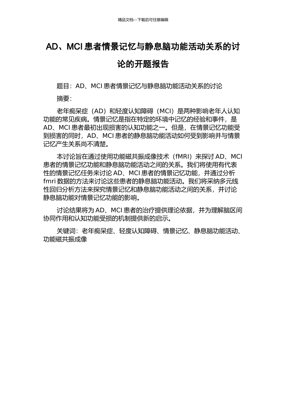 AD、MCI患者情景记忆与静息脑功能活动关系的研究的开题报告_第1页