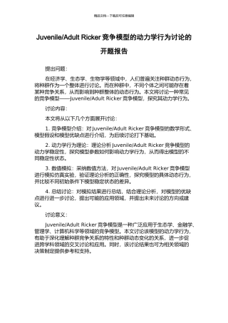 Adult-Ricker竞争模型的动力学行为研究的开题报告