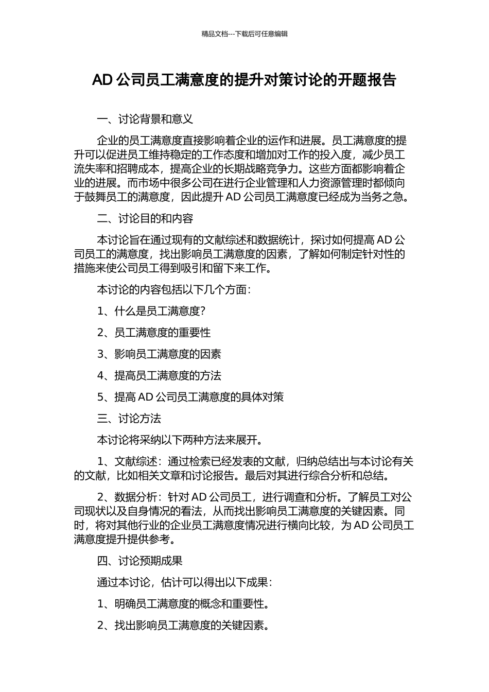 AD公司员工满意度的提升对策研究的开题报告_第1页