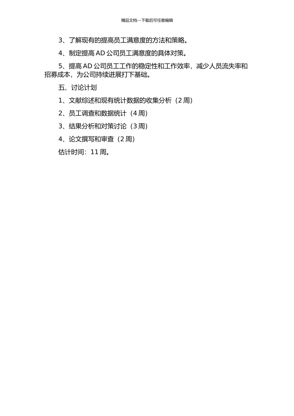 AD公司员工满意度的提升对策研究的开题报告_第2页