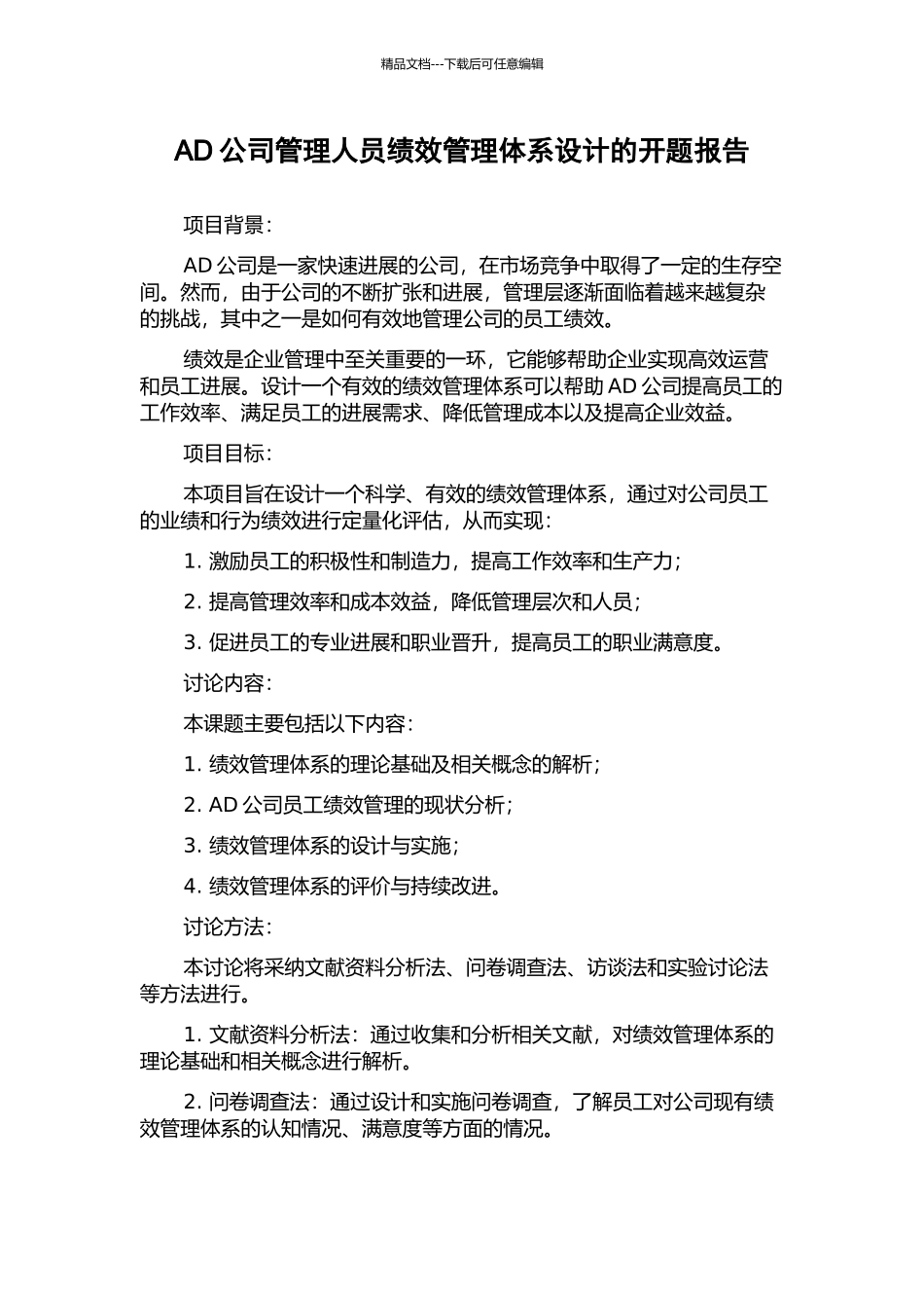 AD公司管理人员绩效管理体系设计的开题报告_第1页