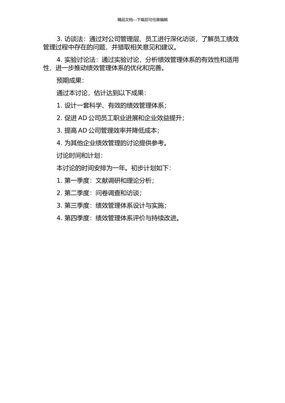 AD公司管理人员绩效管理体系设计的开题报告_第2页