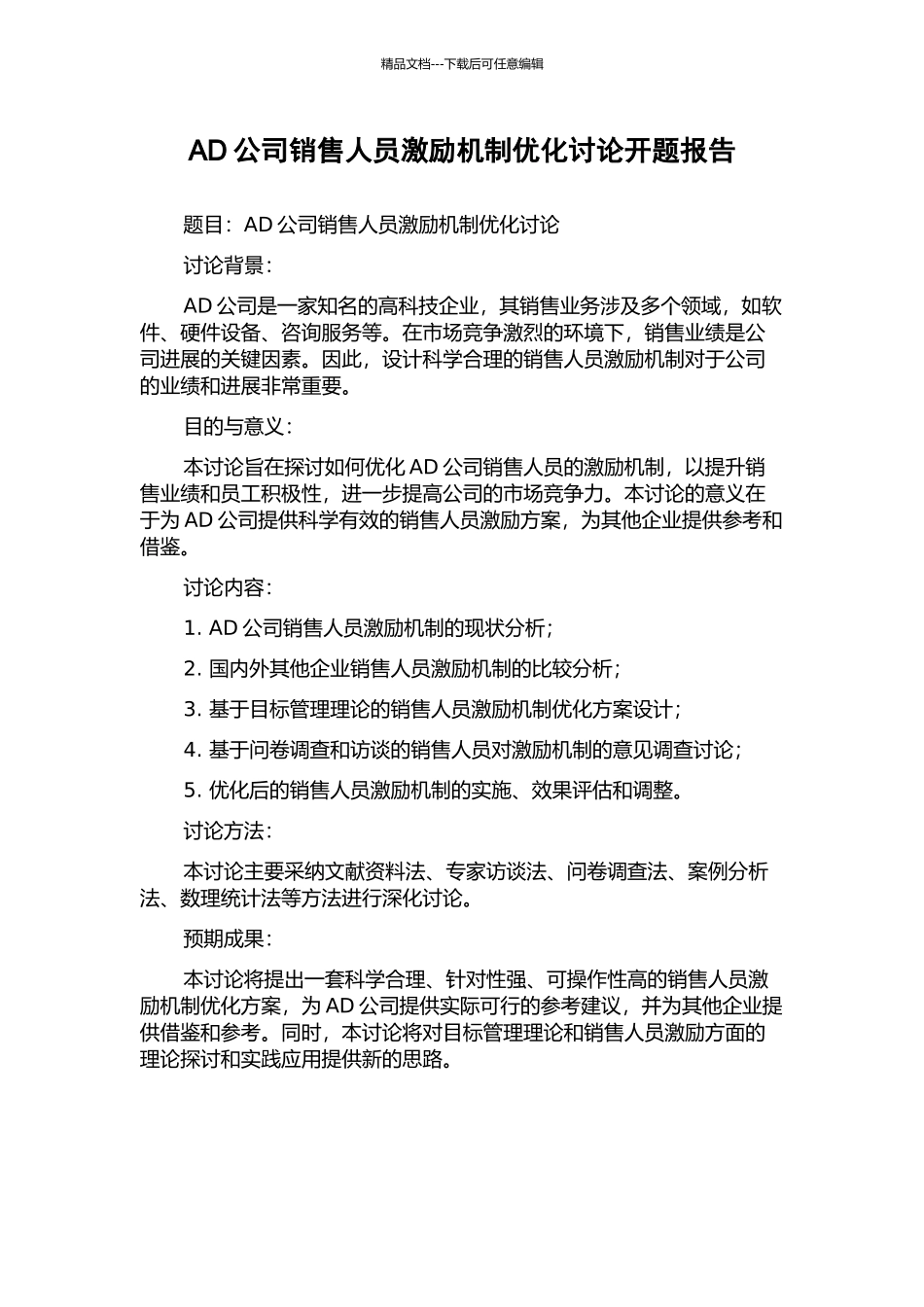 AD公司销售人员激励机制优化研究开题报告_第1页