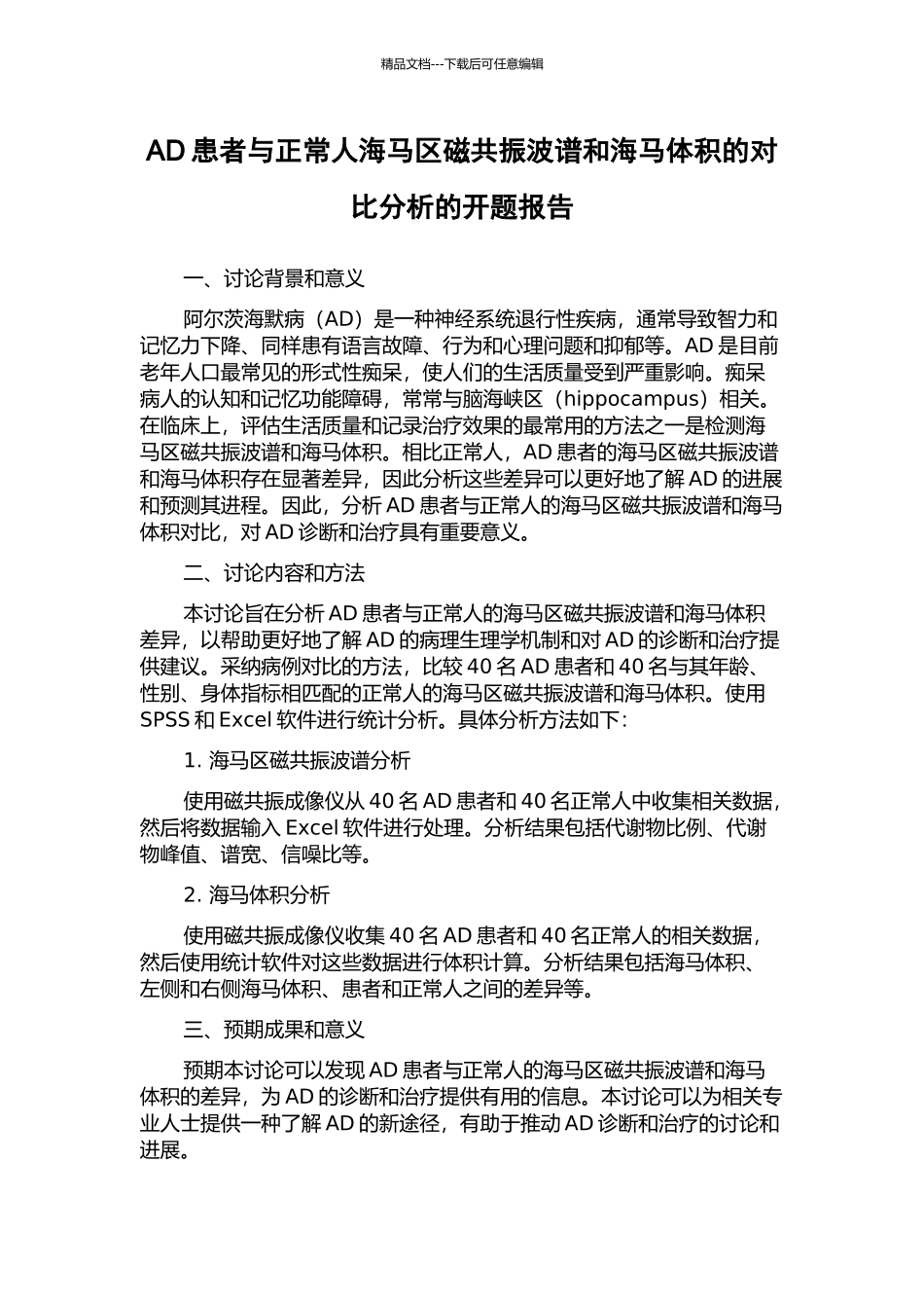 AD患者与正常人海马区磁共振波谱和海马体积的对比分析的开题报告_第1页
