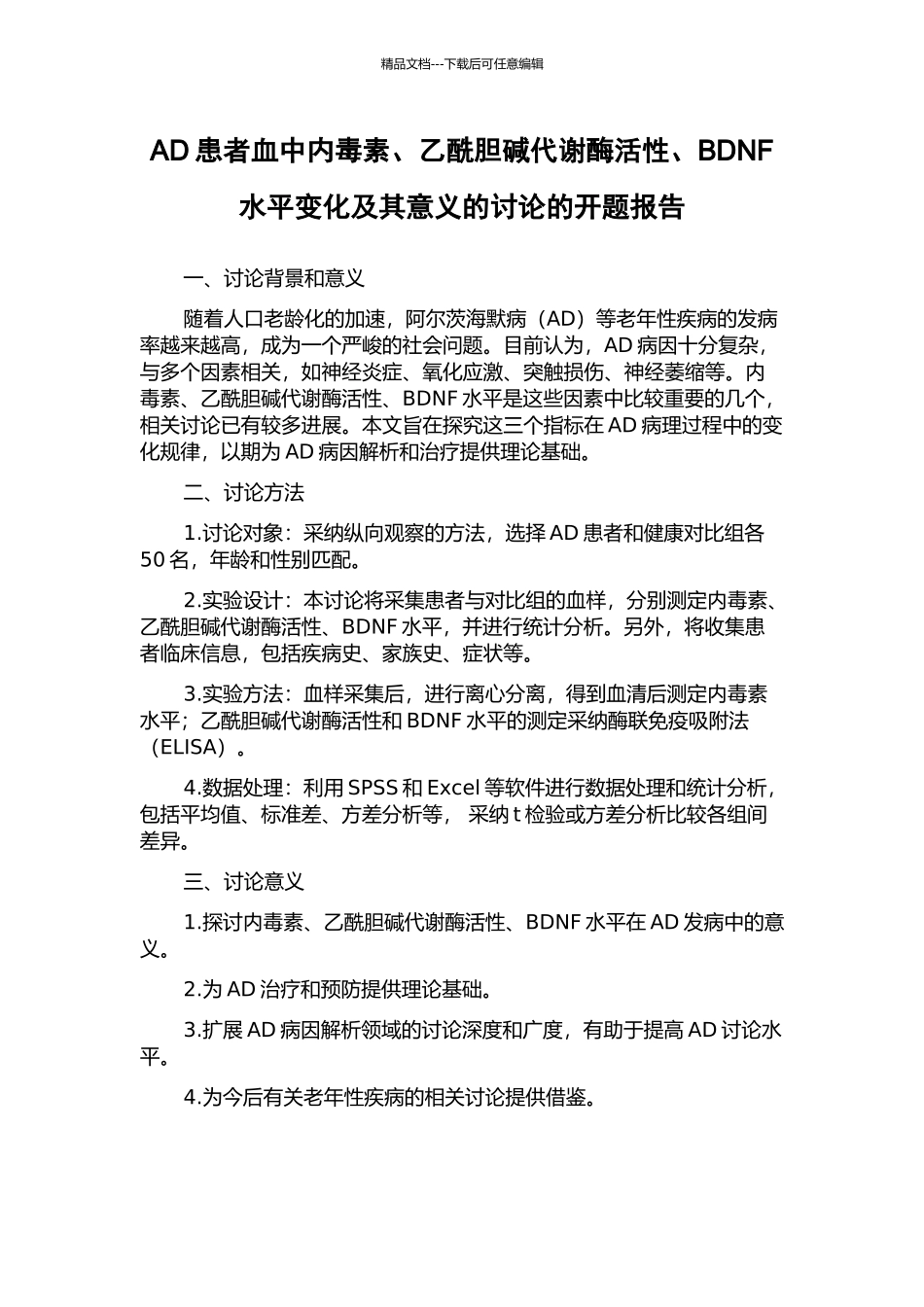 AD患者血中内毒素、乙酰胆碱代谢酶活性、BDNF水平变化及其意义的研究的开题报告_第1页