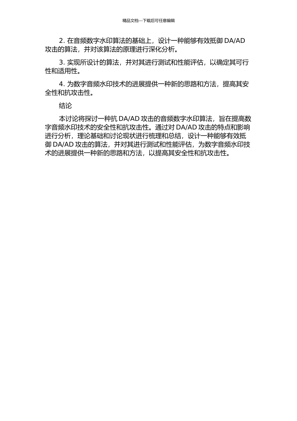 AD攻击的音频数字水印算法研究的开题报告_第2页