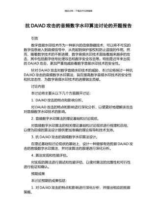 AD攻击的音频数字水印算法研究的开题报告