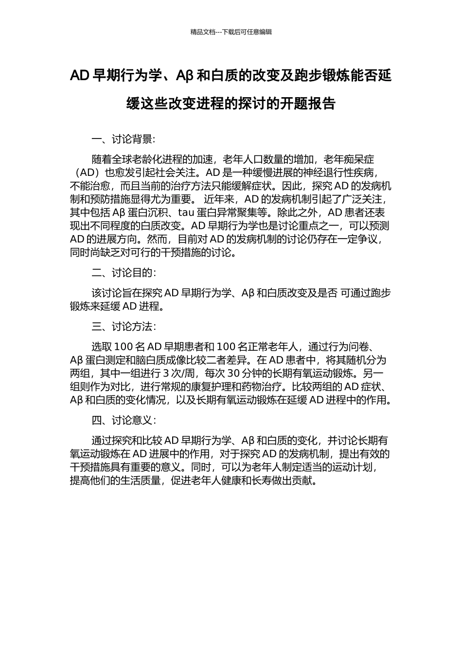 AD早期行为学、Aβ和白质的改变及跑步锻炼能否延缓这些改变进程的探讨的开题报告_第1页