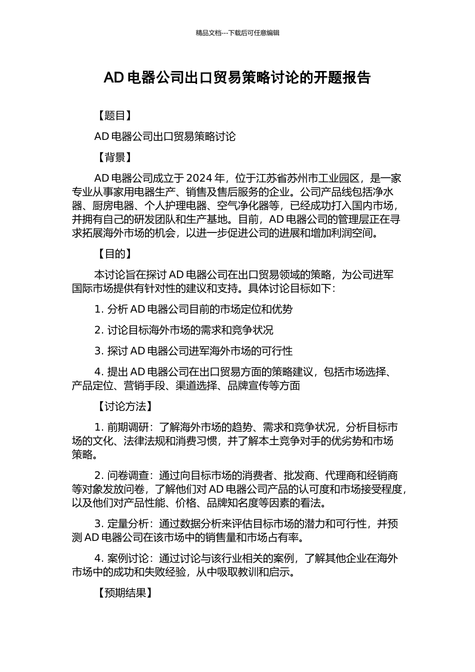 AD电器公司出口贸易策略研究的开题报告_第1页