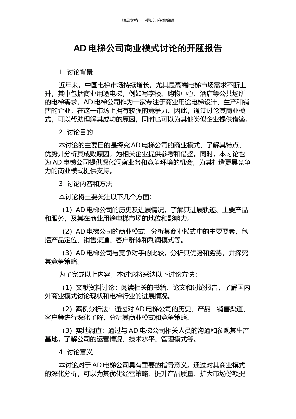 AD电梯公司商业模式研究的开题报告_第1页