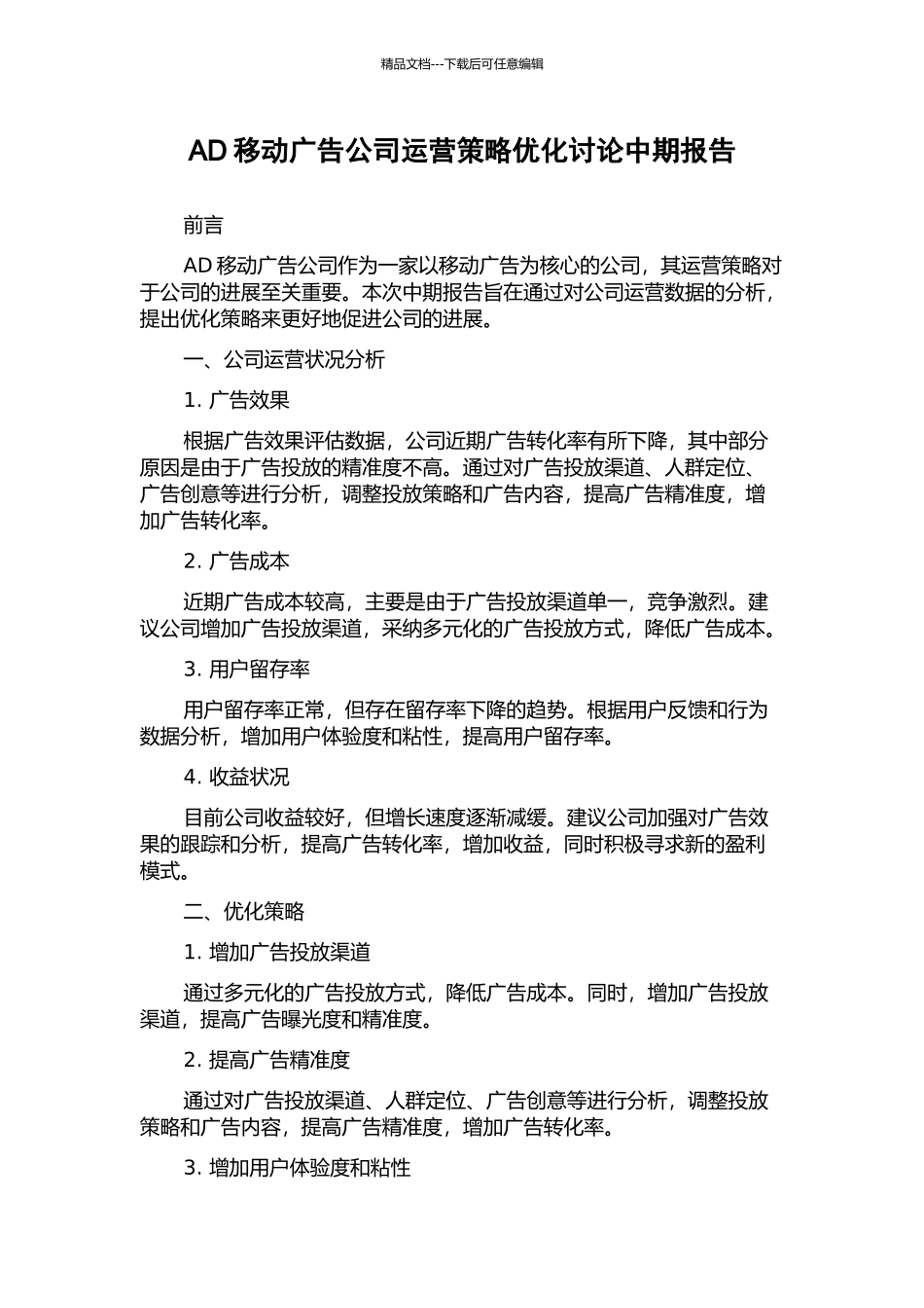 AD移动广告公司运营策略优化研究中期报告_第1页