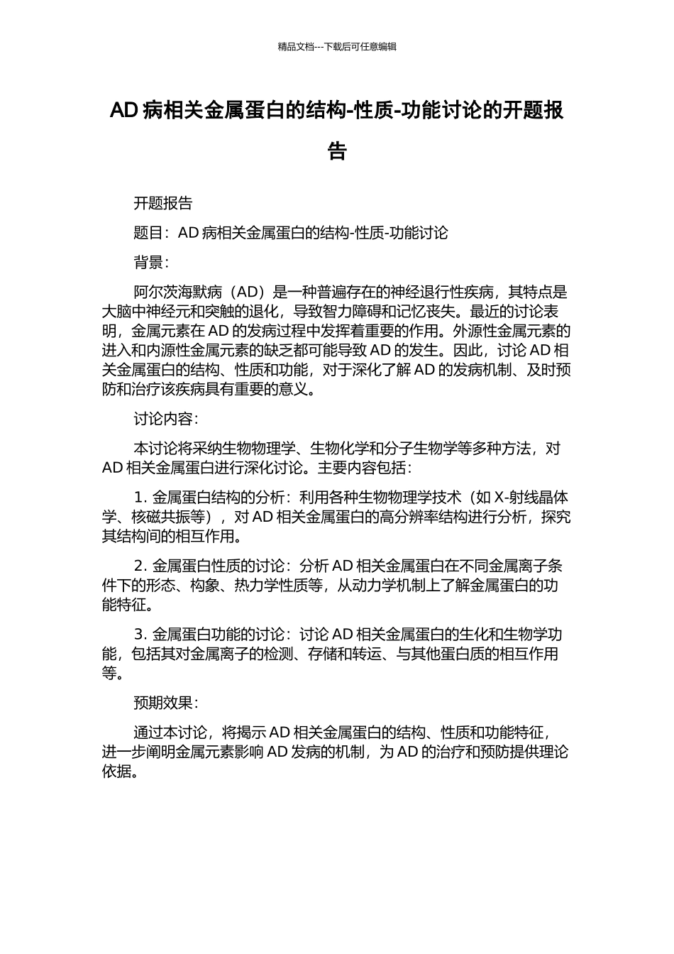 AD病相关金属蛋白的结构-性质-功能研究的开题报告_第1页