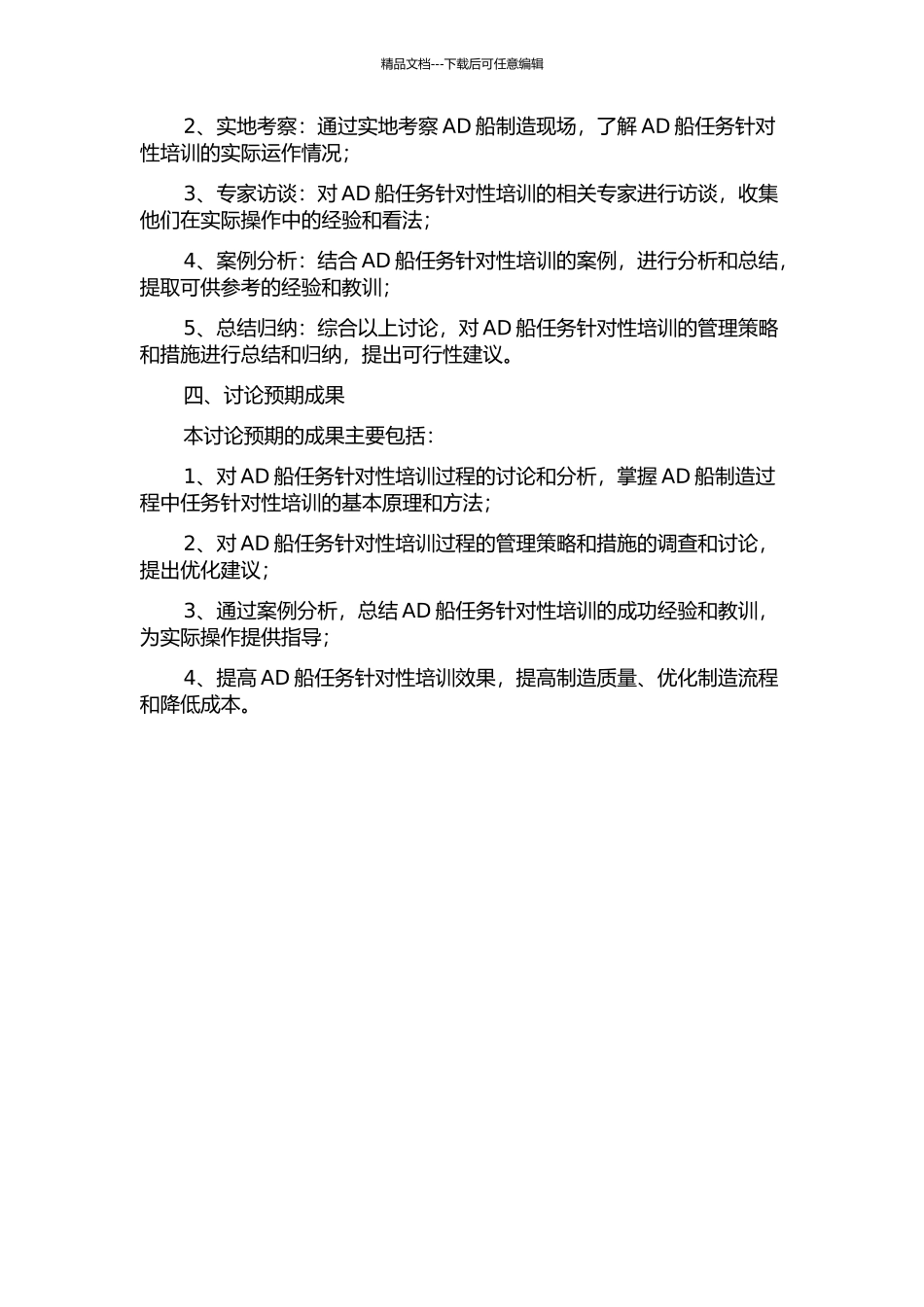 AD船任务针对性培训过程管理研究的开题报告_第2页