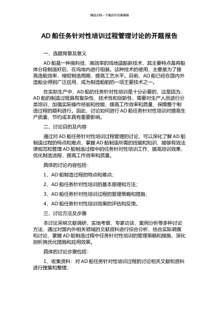 AD船任务针对性培训过程管理研究的开题报告