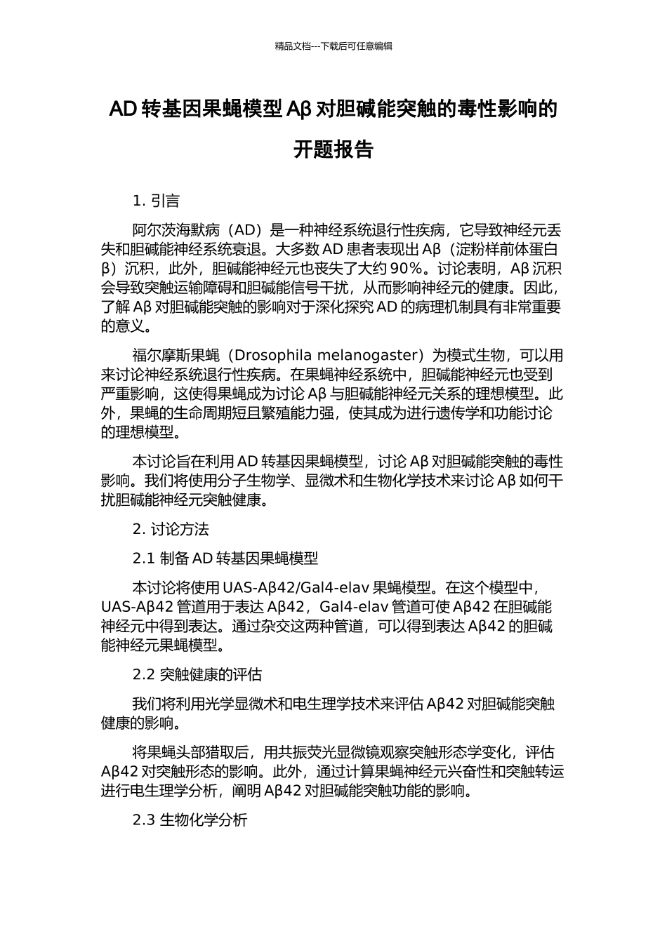 AD转基因果蝇模型Aβ对胆碱能突触的毒性影响的开题报告_第1页