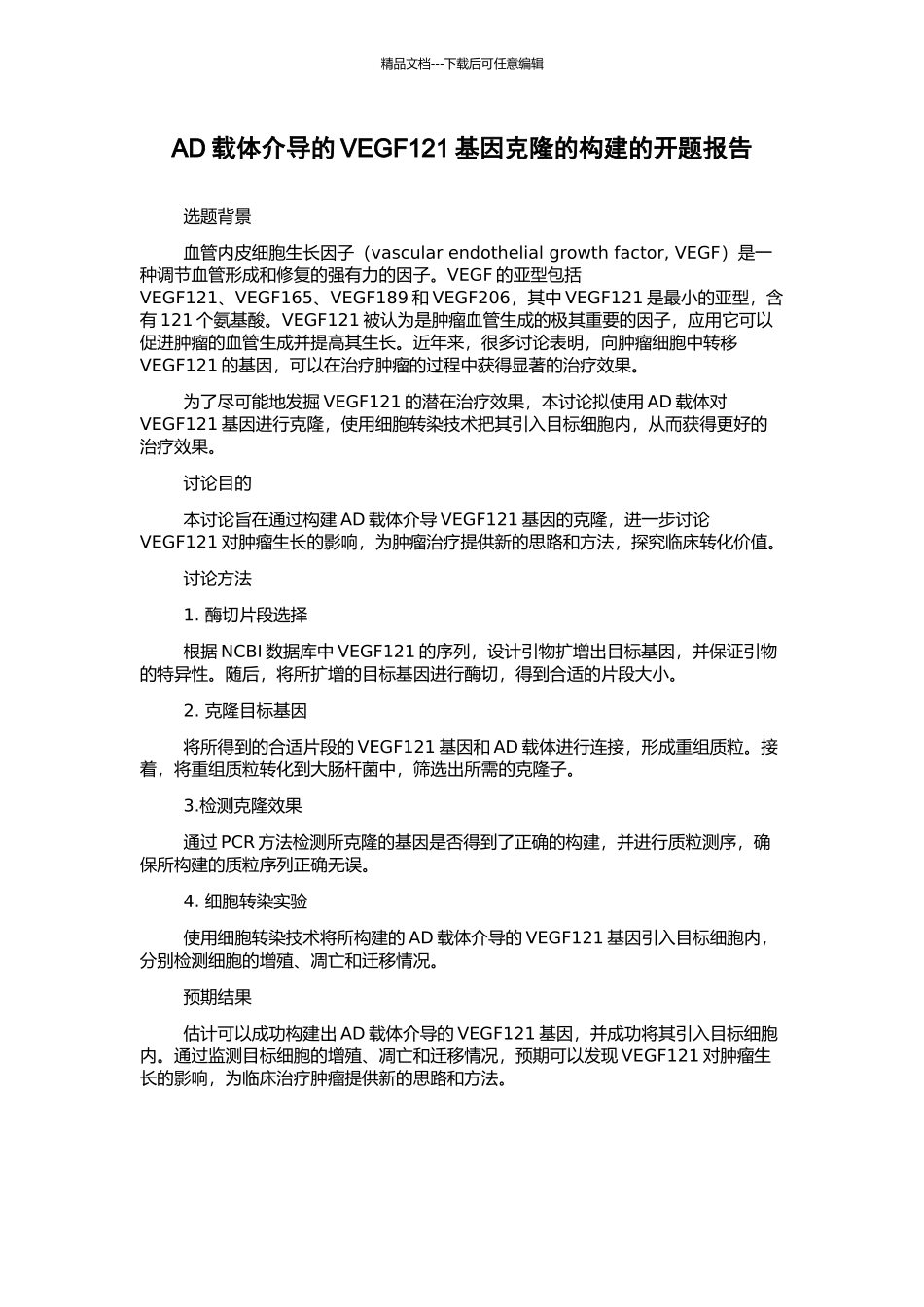 AD载体介导的VEGF121基因克隆的构建的开题报告_第1页