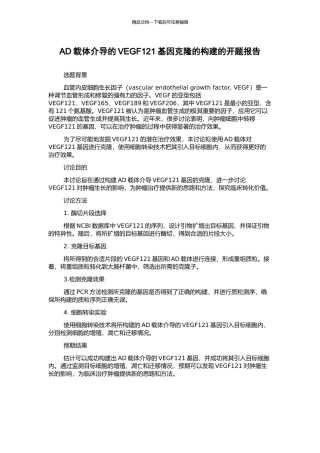 AD载体介导的VEGF121基因克隆的构建的开题报告