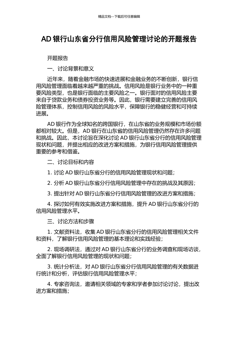 AD银行山东省分行信用风险管理研究的开题报告_第1页