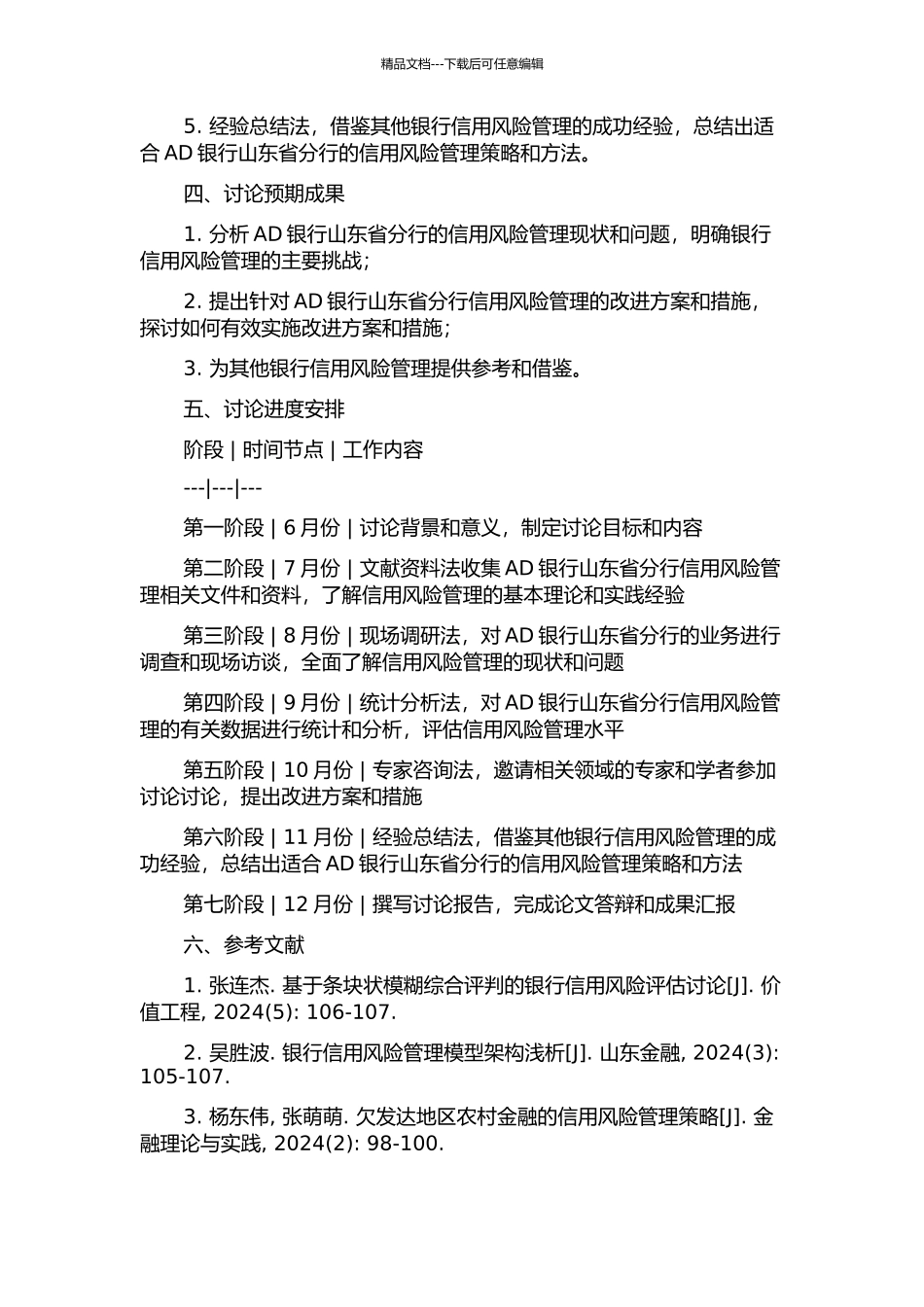 AD银行山东省分行信用风险管理研究的开题报告_第2页