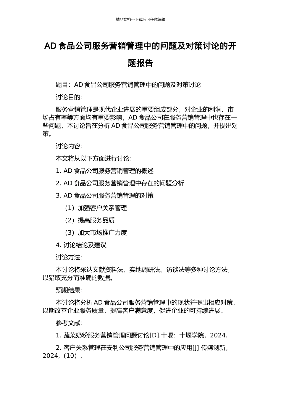 AD食品公司服务营销管理中的问题及对策研究的开题报告_第1页