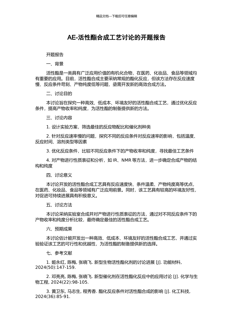 AE-活性酯合成工艺研究的开题报告_第1页