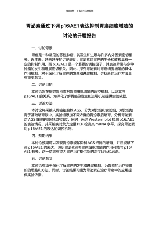AE1表达抑制胃癌细胞增殖的研究的开题报告