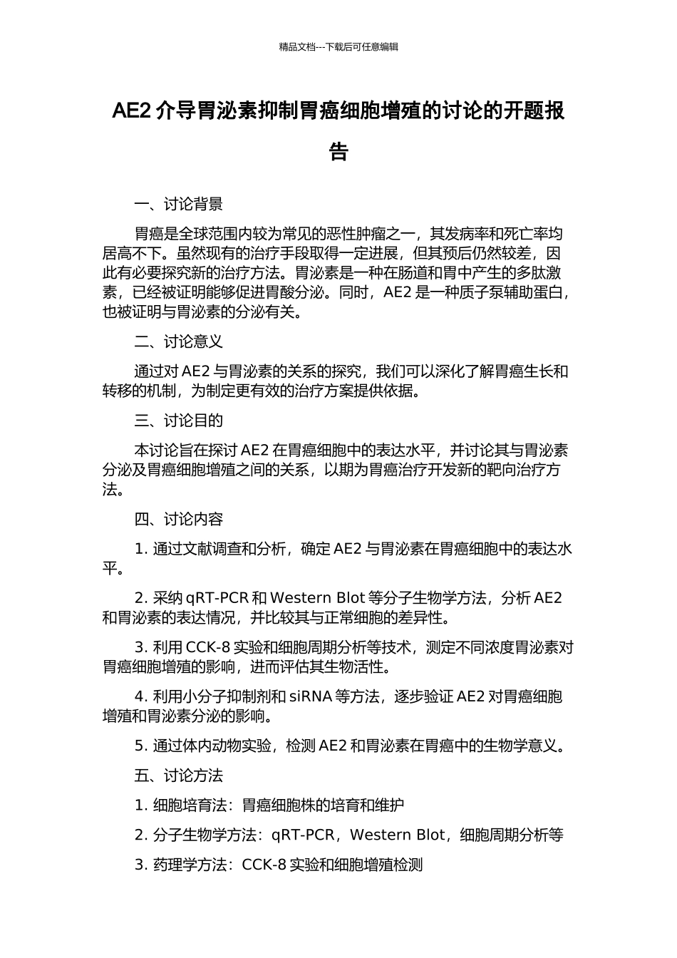 AE2介导胃泌素抑制胃癌细胞增殖的研究的开题报告_第1页