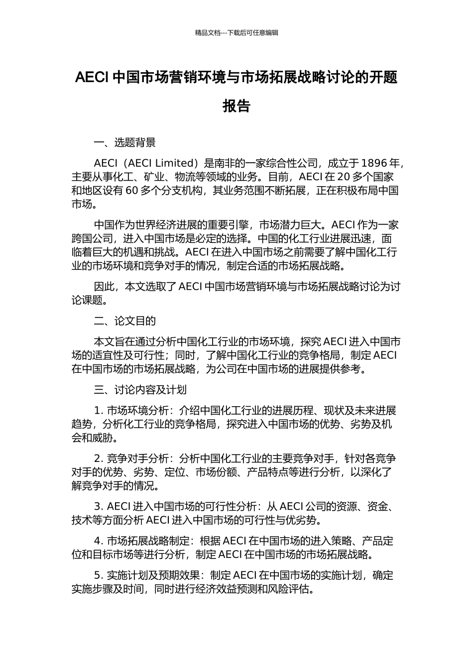 AECI中国市场营销环境与市场拓展战略研究的开题报告_第1页