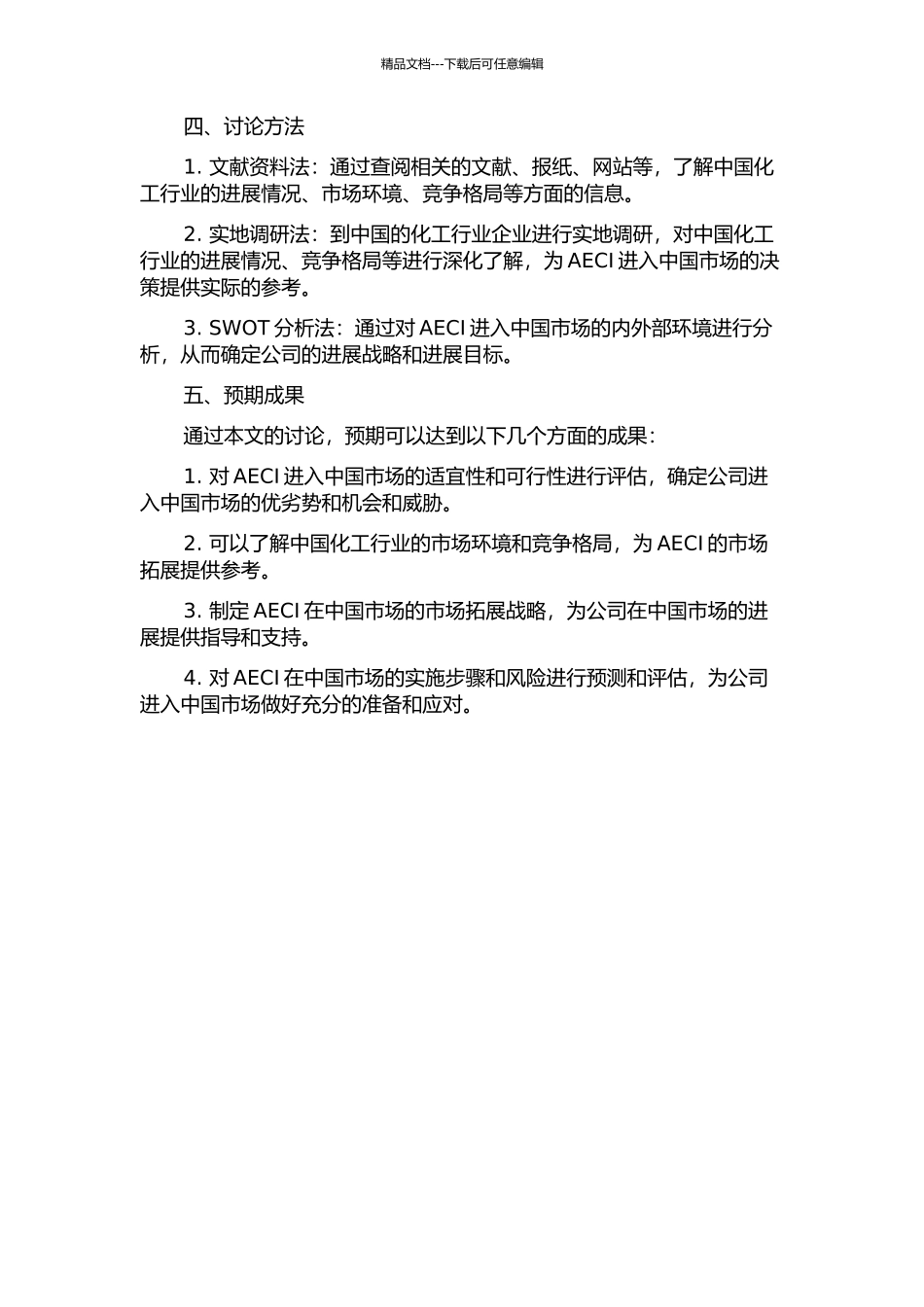 AECI中国市场营销环境与市场拓展战略研究的开题报告_第2页