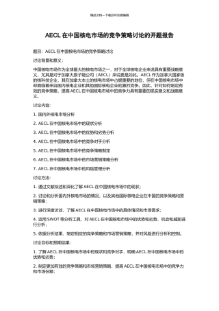 AECL在中国核电市场的竞争策略研究的开题报告