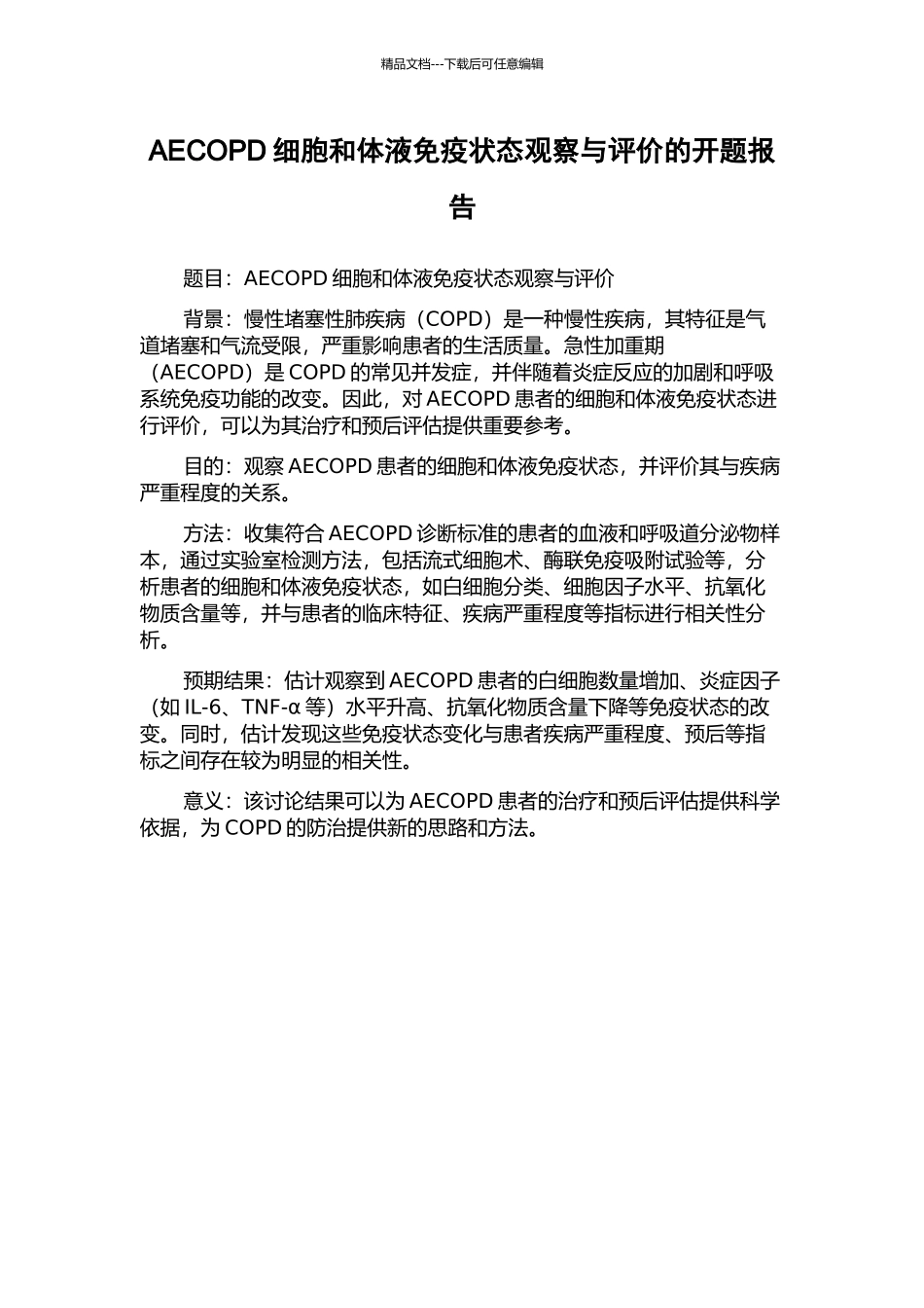 AECOPD细胞和体液免疫状态观察与评价的开题报告_第1页