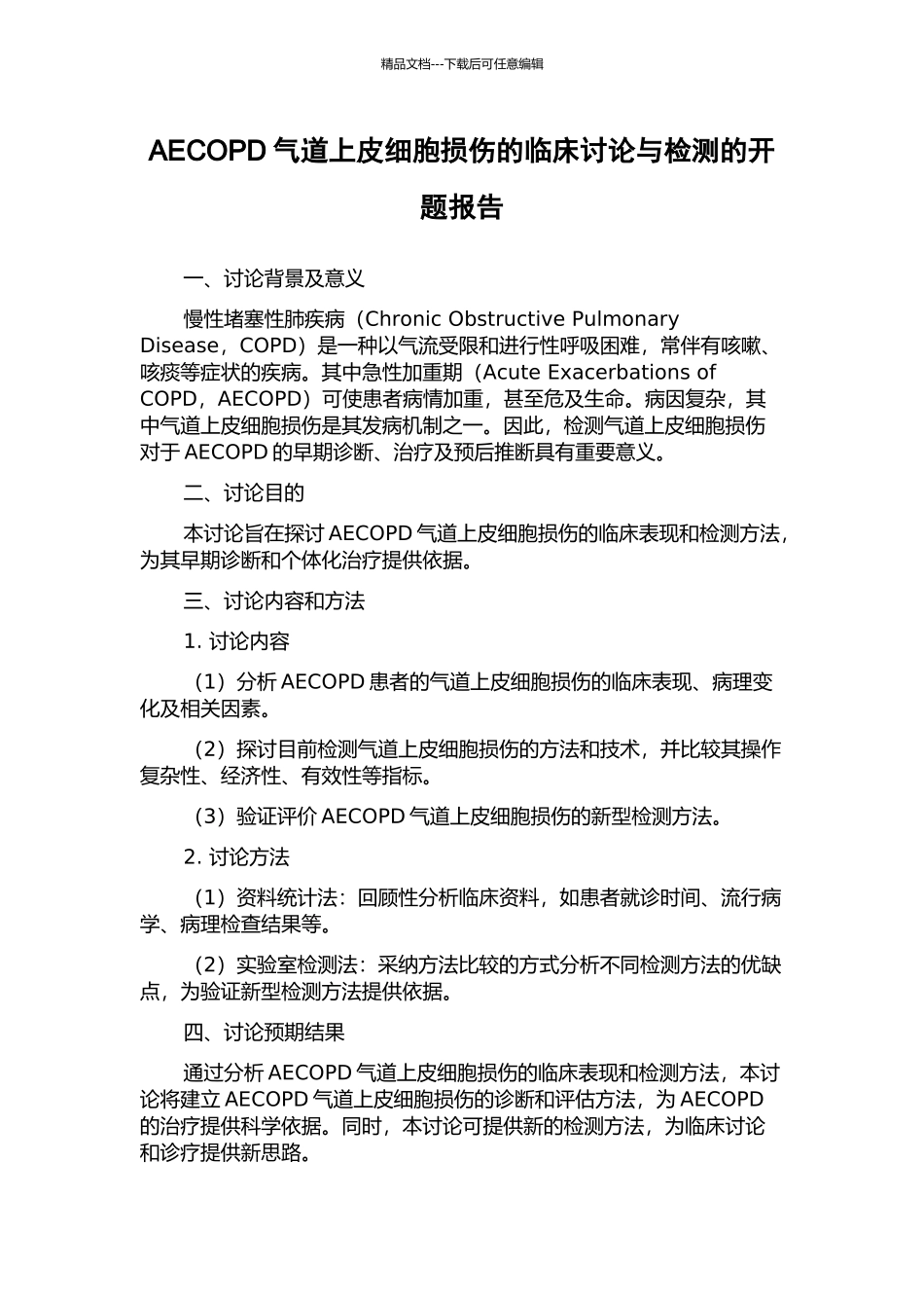 AECOPD气道上皮细胞损伤的临床研究与检测的开题报告_第1页
